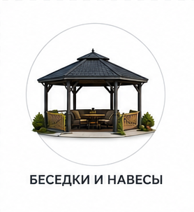 Беседки и навесы