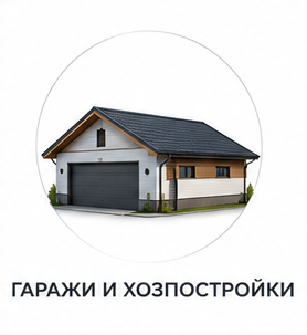 Гаражи и хозпостройки
