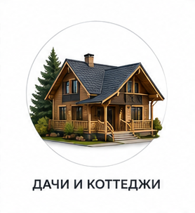Дачи и коттеджи