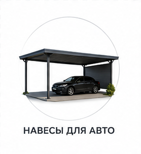 Навесы для авто