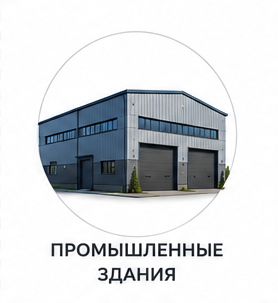 Промышленные здания