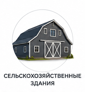 Сельхоз здания