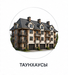 Таунхаусы