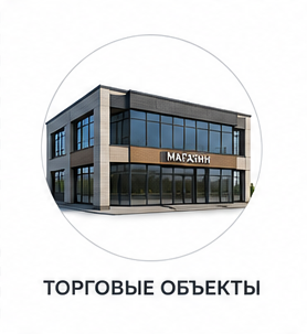Торговые объекты