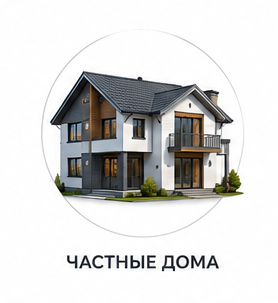 Частные дома